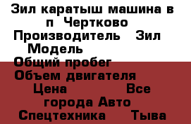 Зил каратыш машина в п. Чертково › Производитель ­ Зил › Модель ­ 55 445 021 › Общий пробег ­ 150 000 › Объем двигателя ­ 75 › Цена ­ 80 000 - Все города Авто » Спецтехника   . Тыва респ.